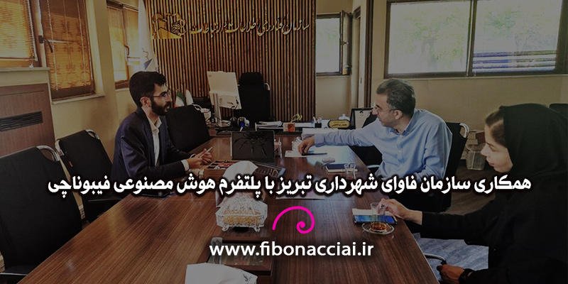 همکاری سازمان فاوای شهرداری تبریز با پلتفرم هوش مصنوعی فیبوناچی