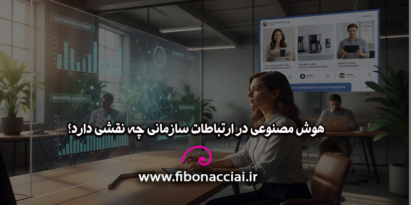هوش مصنوعی در ارتباطات سازمانی چه نقشی دارد؟
