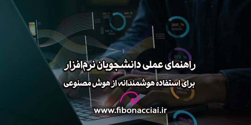 راهنمای عملی دانشجویان نرم‌افزار برای استفاده هوشمندانه از هوش مصنوعی
