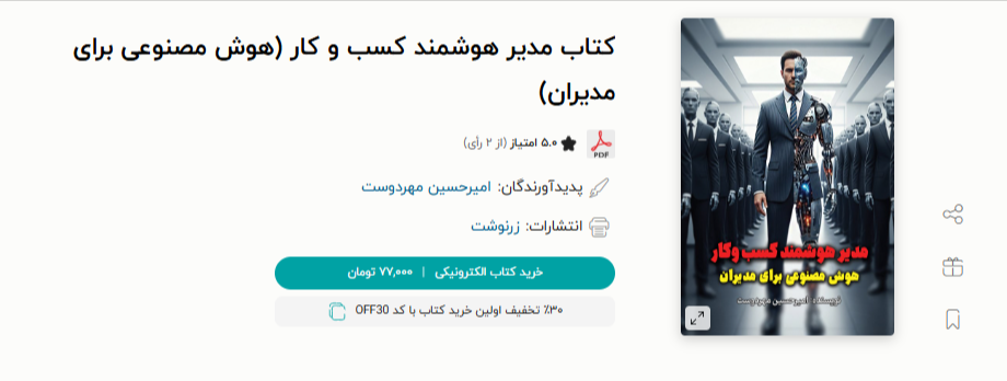 معرفی و دانلود کتاب مدیر هوشمند کسب و کار هوش مصنوعی برای مدیران pdf خلاصه رایگان 07 04 2026 02 40 PM