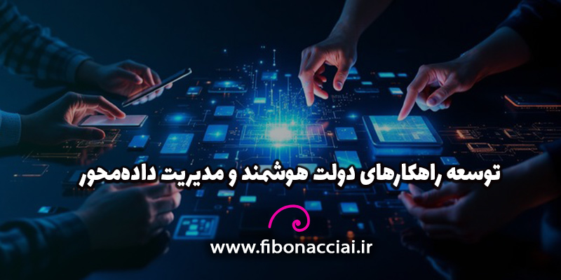 توسعه راهکارهای دولت هوشمند و مدیریت داده‌محور با فیبوناچی