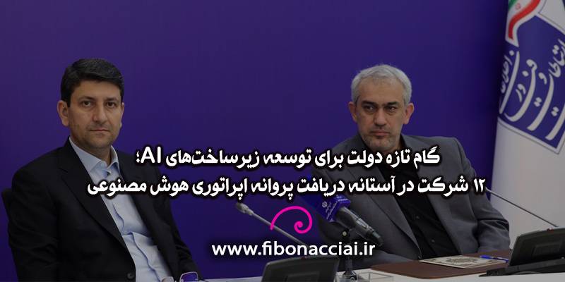 گام تازه دولت برای توسعه زیرساخت‌های AI؛ ۱۲ شرکت در آستانه دریافت پروانه‌ اپراتوری هوش مصنوعی