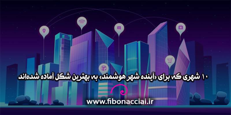 ۱۰ شهری که برای «آینده شهر هوشمند» به بهترین شکل آماده شده‌اند