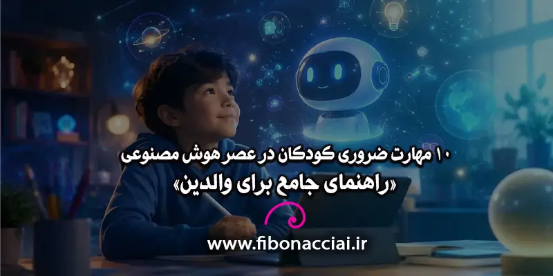 10 مهارت‌ ضروری کودکان در عصر هوش مصنوعی
