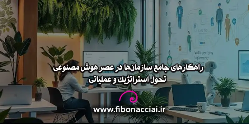 راهکارهایی برای سازمان‌ها در عصر هوش مصنوعی