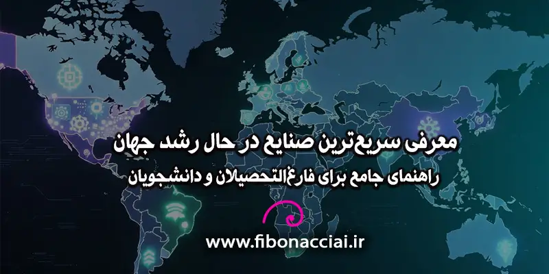 معرفی سریع‌ترین صنایع در حال رشد جهان - راهنمای جامع برای فارغ‌التحصیلان و دانشجویان