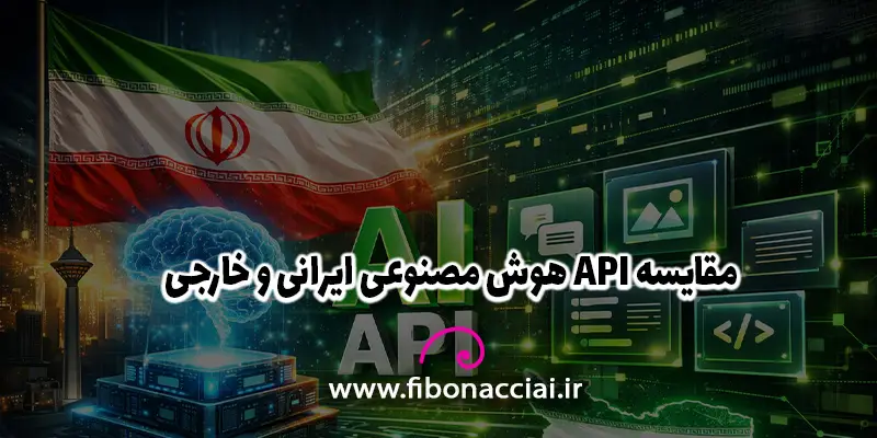 مقایسه API هوش مصنوعی ایرانی و خارجی