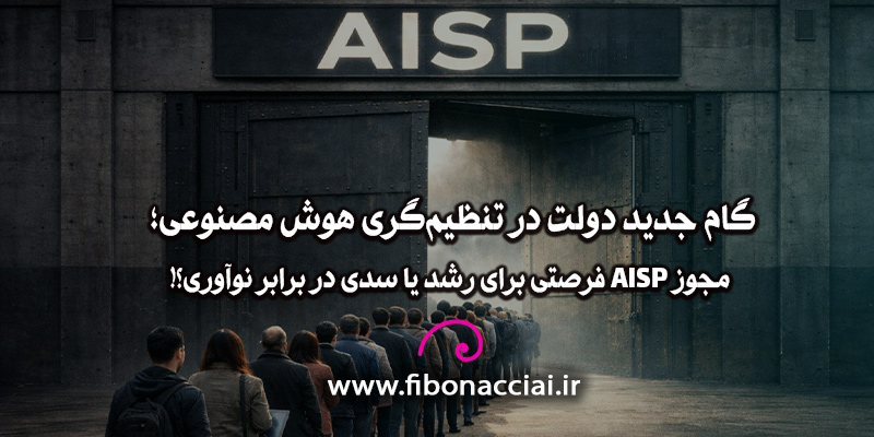 گام جدید دولت در تنظیم‌گری هوش مصنوعی؛ مجوز AISP فرصتی برای رشد یا سدی در برابر نوآوری؟